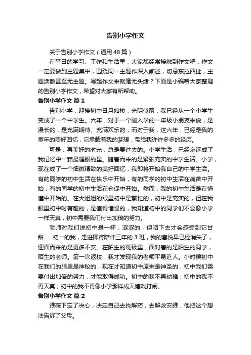 关于告别小学作文（通用48篇）