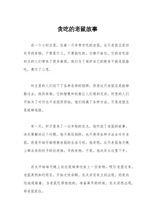 贪吃的老鼠故事
