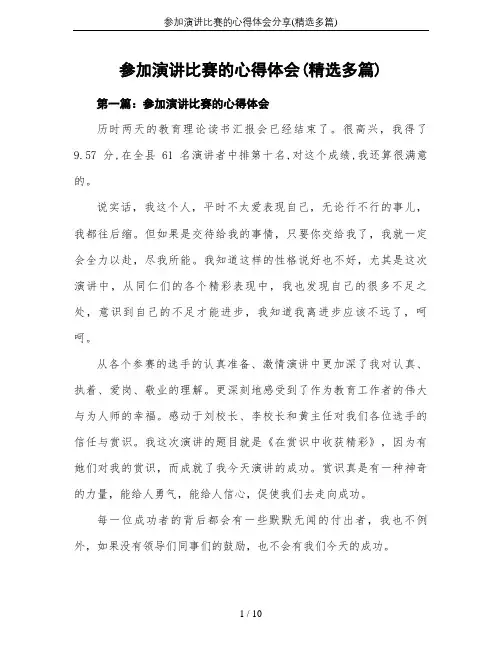参加演讲比赛的心得体会分享(精选多篇)