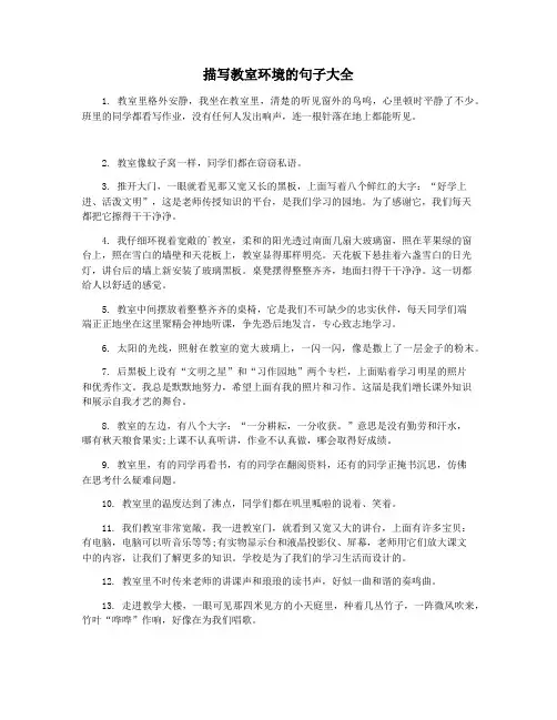 描写教室环境的句子大全