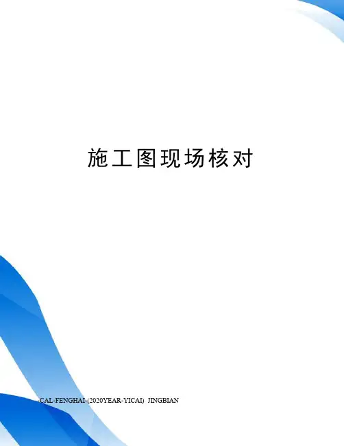 施工图现场核对
