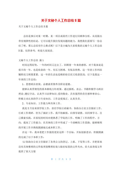 关于文秘个人工作总结5篇