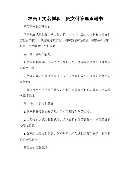 农民工实名制和工资支付管理承诺书