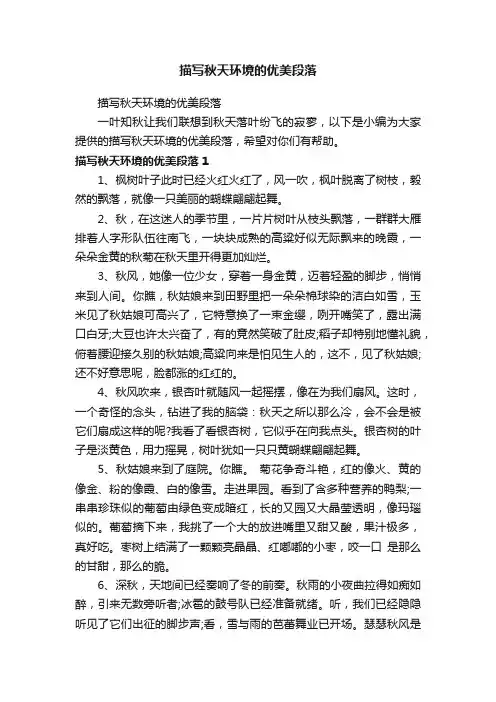 描写秋天环境的优美段落