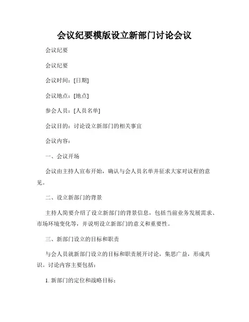 会议纪要模版设立新部门讨论会议