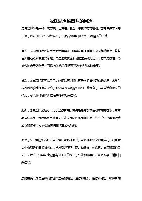 沈氏温胆汤四味的用途