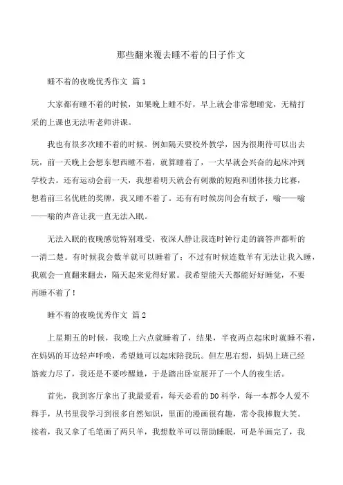 那些翻来覆去睡不着的日子作文
