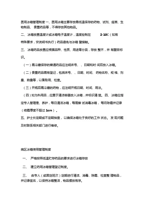 医用冰箱管理系统规章制度