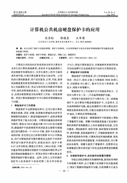 计算机公共机房硬盘保护卡的应用