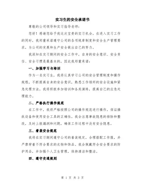 实习生的安全承诺书