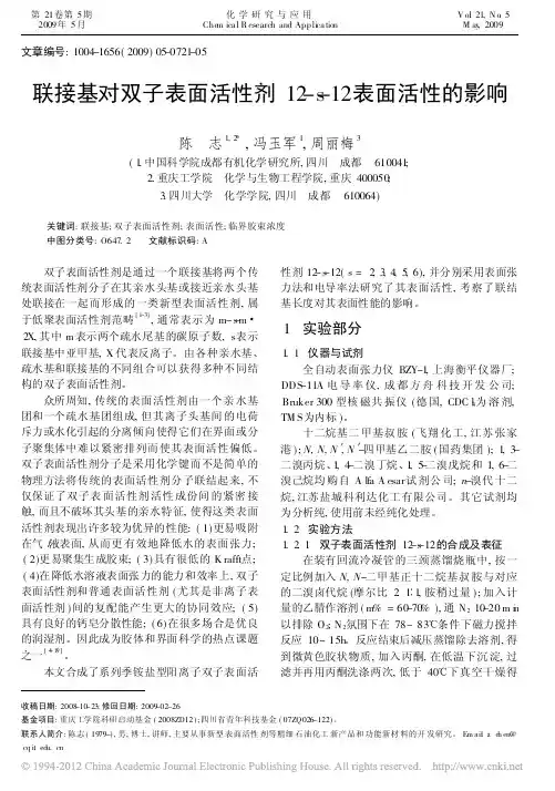 联接基对双子表面活性剂12_s_12表面活性的影响_陈志