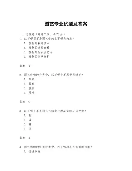 园艺专业试题及答案