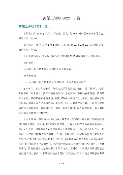 离婚上诉状2022  6篇