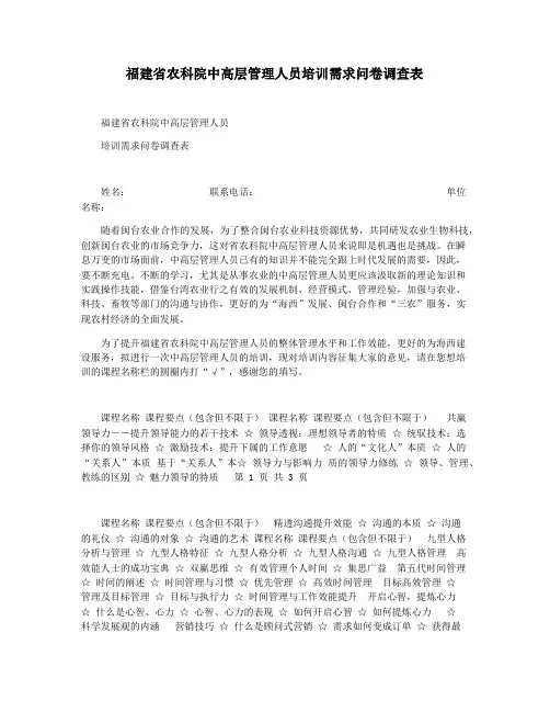 福建省农科院中高层管理人员培训需求问卷调查表