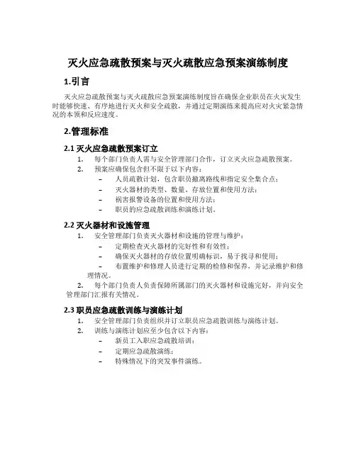 灭火应急疏散预案与灭火疏散应急预案演练制度
