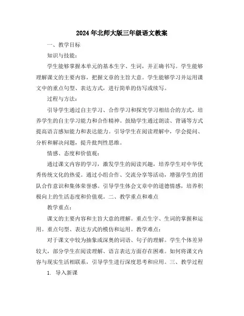 2024年北师大版三年级语文教案