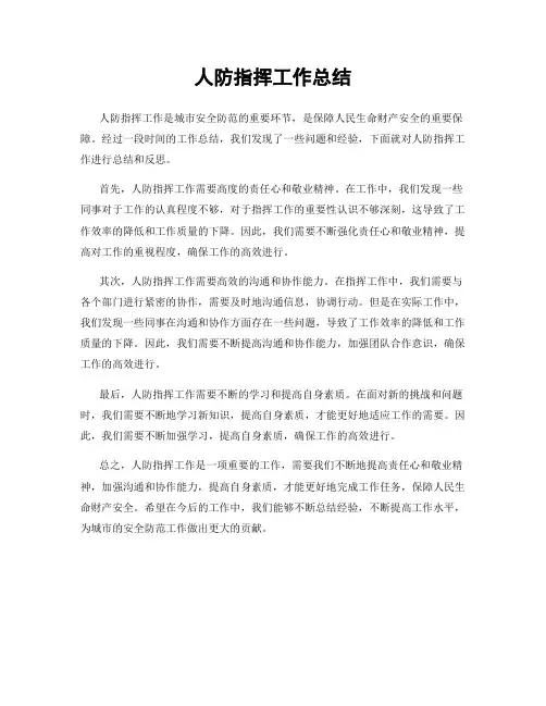 人防指挥工作总结