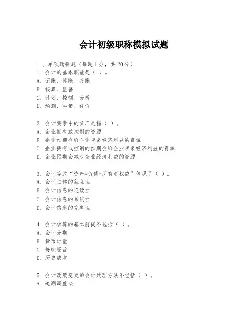会计初级职称模拟试题