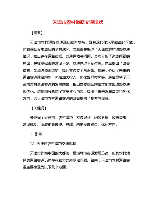 天津市农村道路交通现状