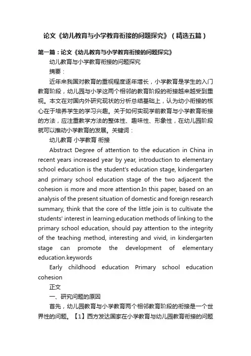 论文《幼儿教育与小学教育衔接的问题探究》（精选五篇）