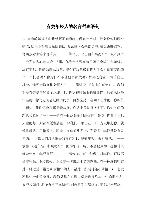 有关年轻人的名言哲理语句
