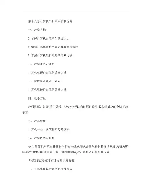 第十八章计算机的日常维护和保养-教案.