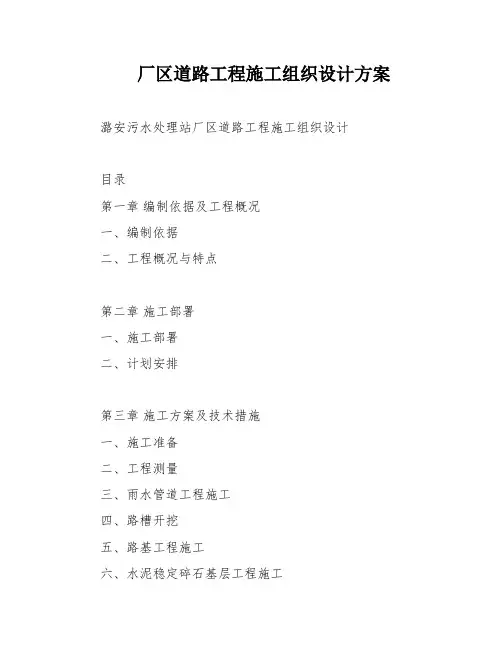 厂区道路工程施工组织设计方案