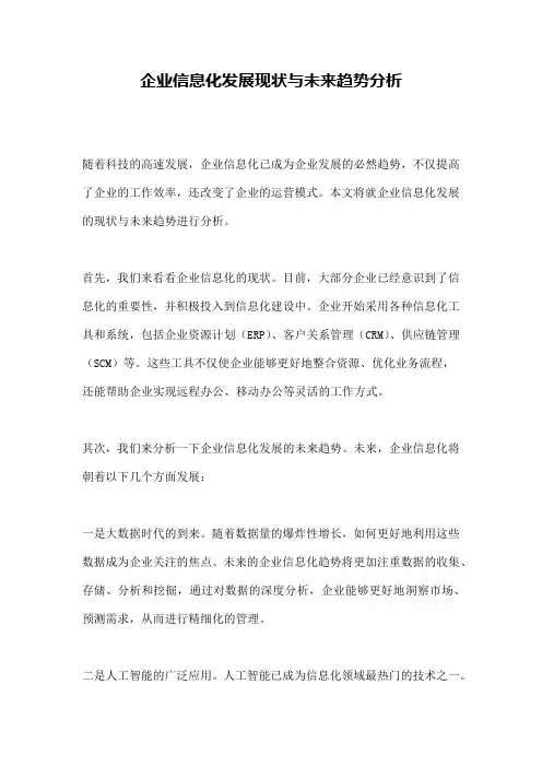 企业信息化发展现状与未来趋势分析