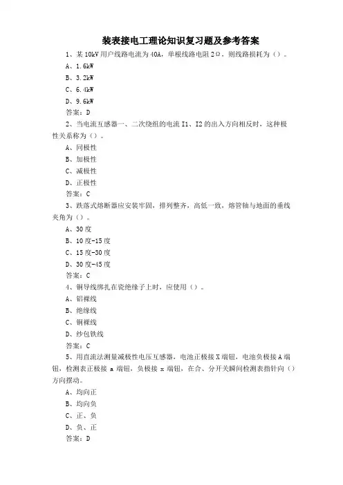 装表接电工理论知识复习题及参考答案