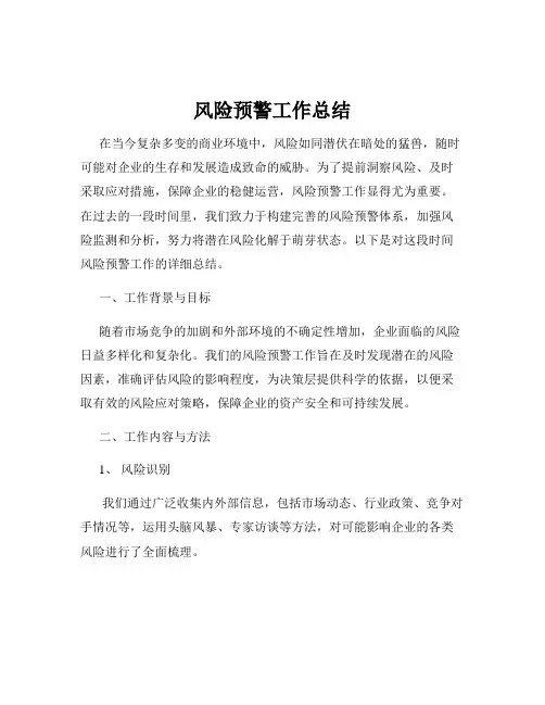 风险预警工作总结