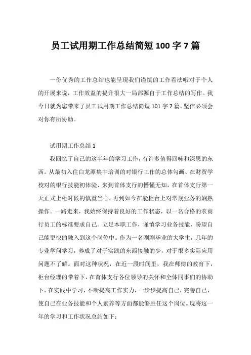员工试用期工作总结简短100字7篇