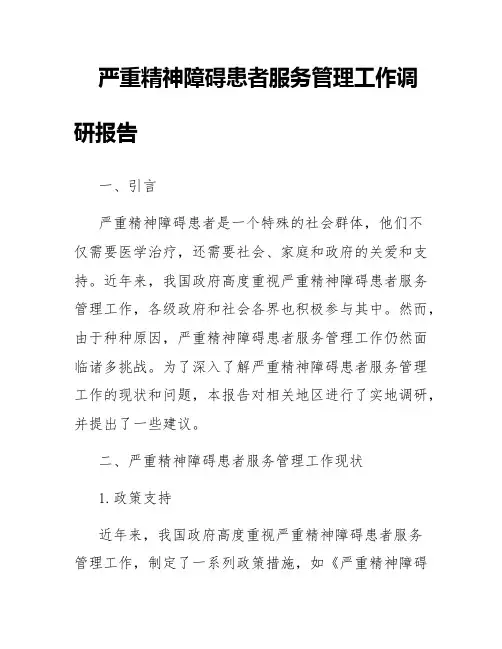严重精神障碍患者服务管理工作调研报告