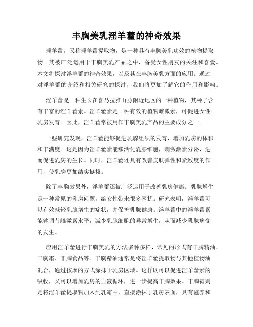 丰胸美乳淫羊藿的神奇效果