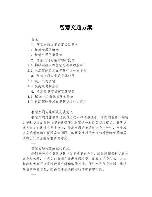智慧交通方案