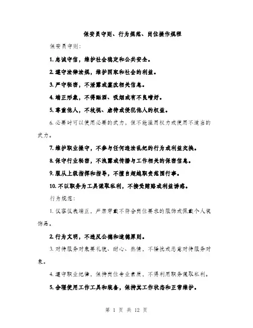 保安员守则、行为规范、岗位操作规程(4篇)