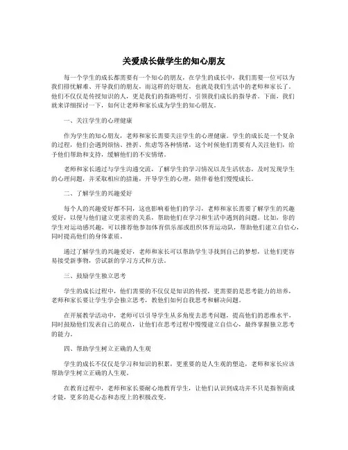 关爱成长做学生的知心朋友