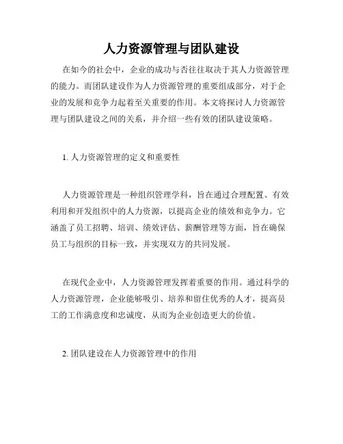 人力资源管理与团队建设