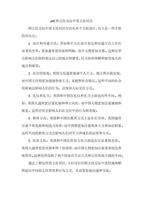 pdf跨文化交际中英文化对比