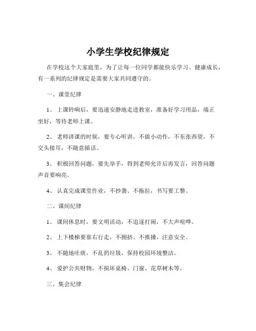 小学生学校纪律规定