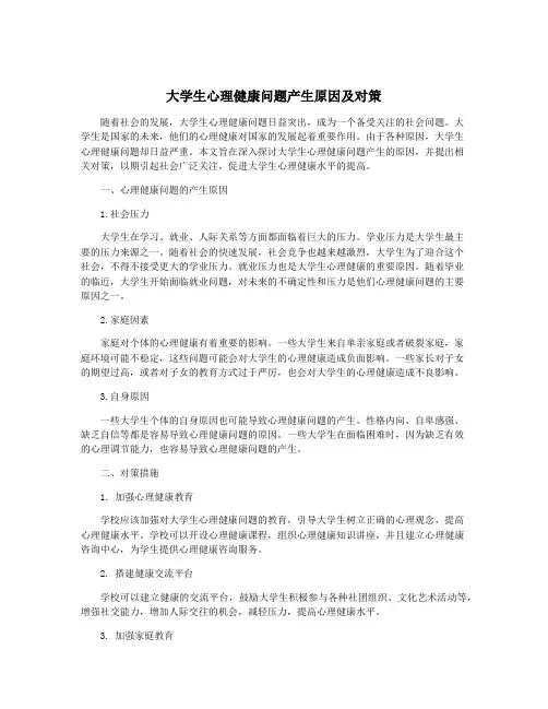 大学生心理健康问题产生原因及对策