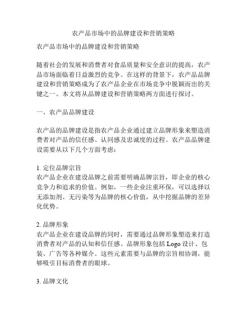 农产品市场中的品牌建设和营销策略