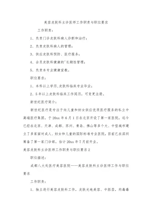 美容皮肤科主诊医师工作职责与职位要求