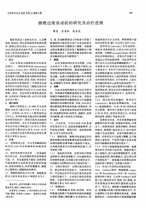 膀胱过度活动症的研究及治疗进展