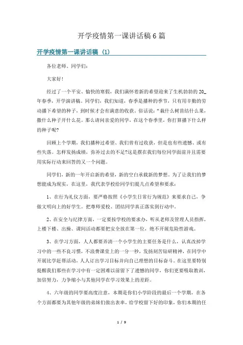 开学疫情第一课讲话稿6篇