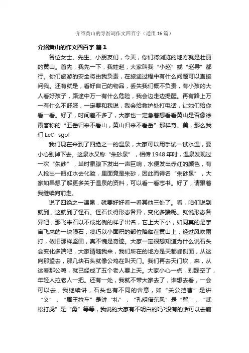 介绍黄山的导游词作文四百字（通用16篇）