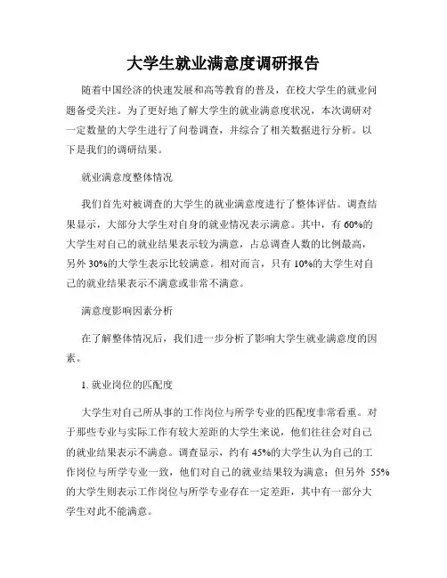 大学生就业满意度调研报告