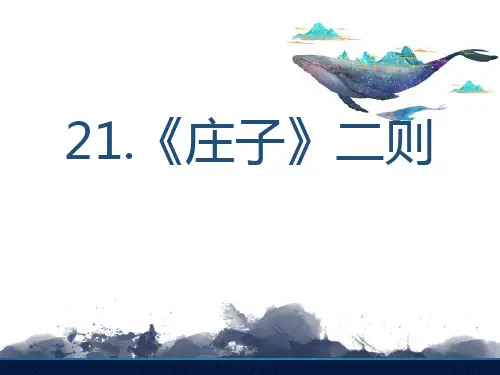 第21课《庄子二则》课件(共26张PPT)2021—2022学年部编版语文八年级下册