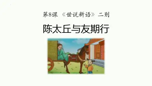 最新部编版初中语文七年级上册《陈太丘与友期行》优质教学课件
