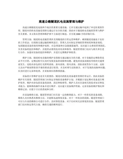 高速公路隧道机电设施管理与维护