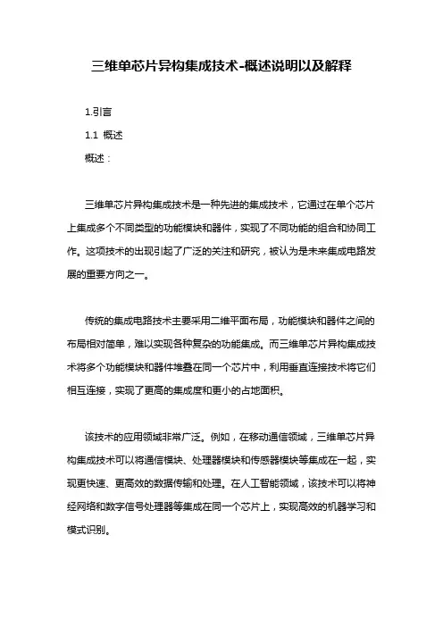 三维单芯片异构集成技术-解释说明
